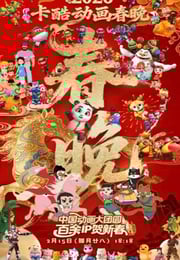2026卡酷动画春晚HD国语中字