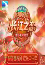 长江之恋——2026湖北卫视春节联欢晚会HD国语中字