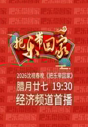 2026沈阳广播电视台《把乐带回家》春晚HD国语中字
