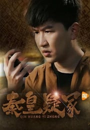 2016年国产悬疑片《秦皇疑冢》HD国语中字