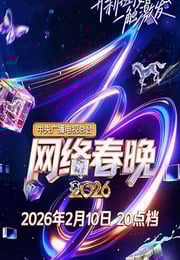 中央广播电视总台2026网络春晚HD国语中字