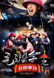 2016年国产喜剧片《毛驴县令之五官争功》HD国语中字