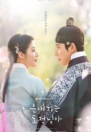 2026年韩国电视剧《亲爱的盗贼大人》连载至11