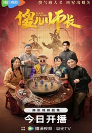 2026年国产大陆电视剧《傻儿师长》连载至08