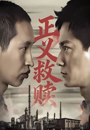 2026年国产犯罪片《正义救赎》HD国语中字