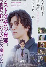 2021年日本悬疑片《无名世界的终结》BD日语中字