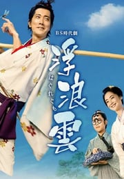 2026年日本电视剧《浮浪云》连载至05