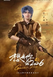 2026年国产大陆电视剧《想去你的2026》连载至03