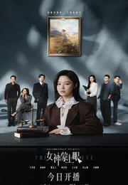 2026年国产大陆电视剧《女神蒙上眼》连载至19