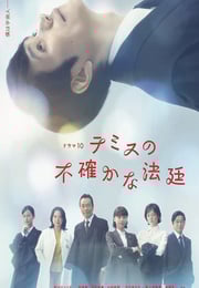 2026年日本电视剧《忒弥斯的不确定法庭》连载至05