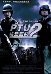 2009年中国香港经典动作片《机动部队—同袍》蓝光国粤双语中字