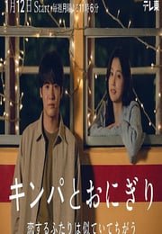 2026年日本电视剧《紫菜包饭和饭团～相爱的两个人相似又不一样～》连载至06