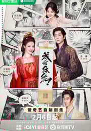 2026年国产大陆电视剧《成何体统》连载至10