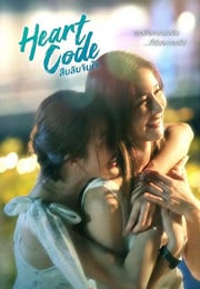 2026年泰国电视剧《心动代码》连载至04