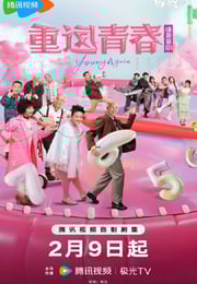 2026年国产大陆电视剧《重返青春》连载至12