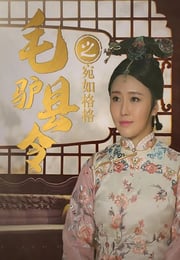 2016年国产喜剧片《毛驴县令之宛如格格》HD国语中字