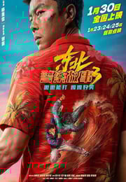 2026年国产7.8分喜剧片《东北警察故事3》HD国语中英双字