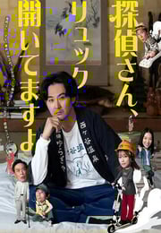2026年日本电视剧《侦探先生,你的背包开着呢》连载至08