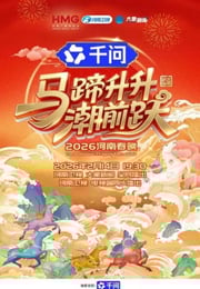 马蹄升升潮前跃—2026河南春节晚会HD国语中字