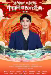 “活力视听 万象同屏”2026中国网络视听盛典HD国语中字
