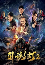 2026年国产惊悚剧情片《引魂灯2》HD国语中字