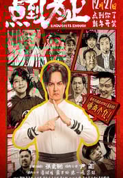 2025年国产喜剧动作片《点到为止》HD国语中英双字