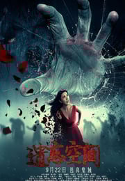 2017年国产悬疑片《遗忘空间》HD国语中字