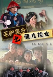2014年国产喜剧片《毛驴县令之酸儿辣女》HD国语中字