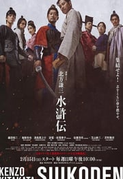 2026年日本电视剧《北方谦三 水浒传》连载至01