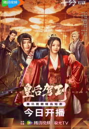 2026年国产大陆电视剧《皇后驾到》连载至18