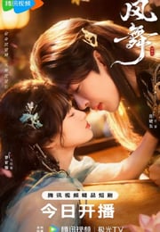 2026年国产大陆电视剧《风舞》连载至14
