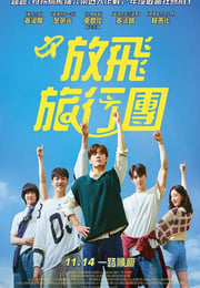 2025年韩国剧情片《放飞旅行团》HD韩语中字