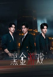 2026年国产大陆电视剧《黑金游戏》连载至08