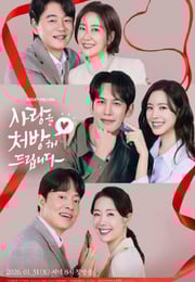 2026年韩国电视剧《给你爱情处方》连载至05