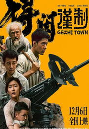 2025年国产6.9分战争片《得闲谨制》HD国语中英双字