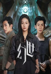 2026年国产大陆电视剧《幻世》全10集