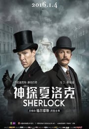 2016年英国经典悬疑片《神探夏洛克:可恶的新娘》蓝光中英双字