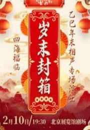 德云社乙巳年封箱相声专场演出HD国语无字