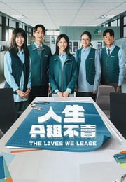 2026年中国台湾电视剧《人生只租不卖》全12