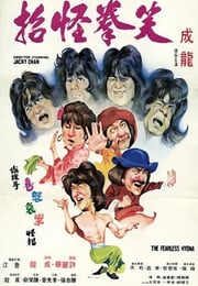 1979年中国香港电影《笑拳怪招》蓝光国粤双语中字