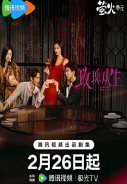 2026年国产大陆电视剧《玫瑰丛生》连载至15