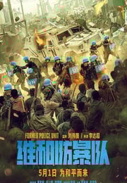 2024年国产电影《维和防暴队》BD国语中字