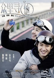 2021年国产电影《众里寻他》HD国语中字