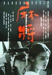 1996年中国台湾电影《麻将》蓝光国语中字