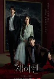 2026年韩国电视剧《魔女之吻》 连载至第03集