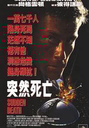 1995年美国经典动作片《突然死亡》蓝光英语中字