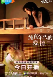 2026年国产大陆电视剧《纯真年代的爱情》连载至22