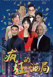 2025年国产电影《疯狂的酒局》HD国语中字