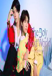 2026年日本电视剧《异世界来的男生~平行世界的恋人~》全12集