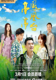 2025年国产剧情片《亭亭凤凰台》HD国语中字